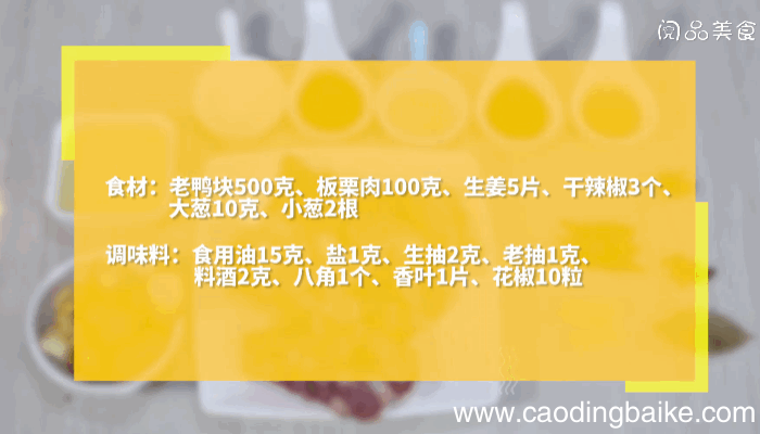 板栗烧老鸭做法板栗烧老鸭怎么做
