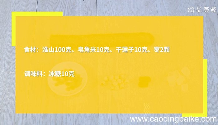淮山皂米莲子汤怎么做 淮山皂米莲子汤的做法