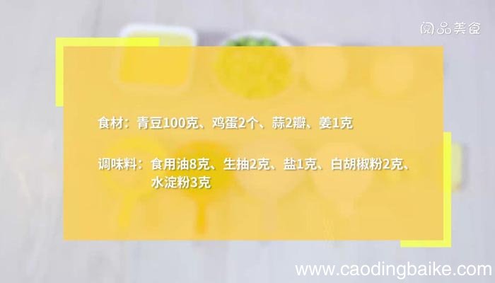 青豆炒鸡蛋 青豆炒鸡蛋的做法