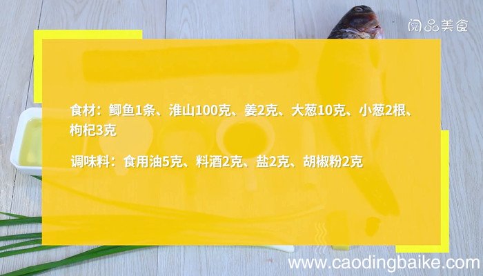 鲫鱼淮山汤怎么做 鲫鱼淮山汤的做法