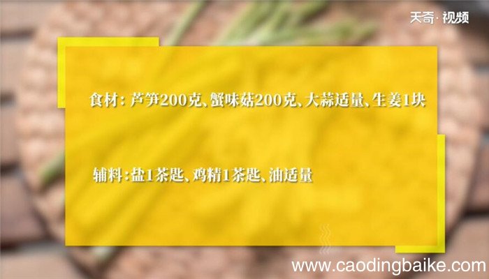 清炒芦笋蟹味菇怎么做 清炒芦笋蟹味菇的做法