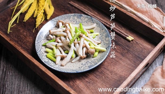 清炒芦笋蟹味菇怎么做 清炒芦笋蟹味菇的做法