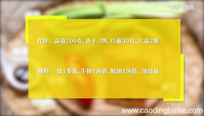 蒜苔炒香干怎么做 蒜苔炒香干的做法