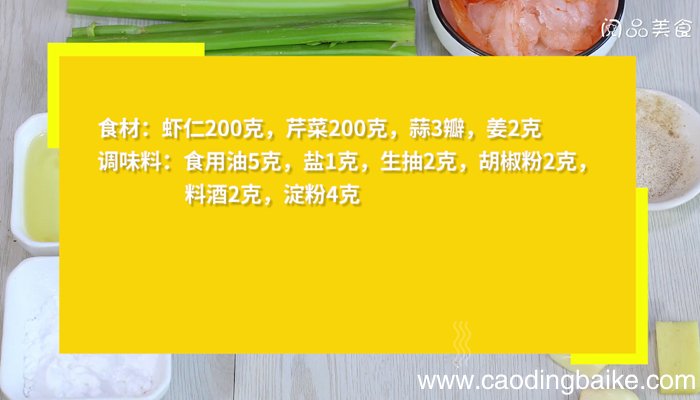 明虾炒芹菜的做法 明虾炒芹菜怎么做
