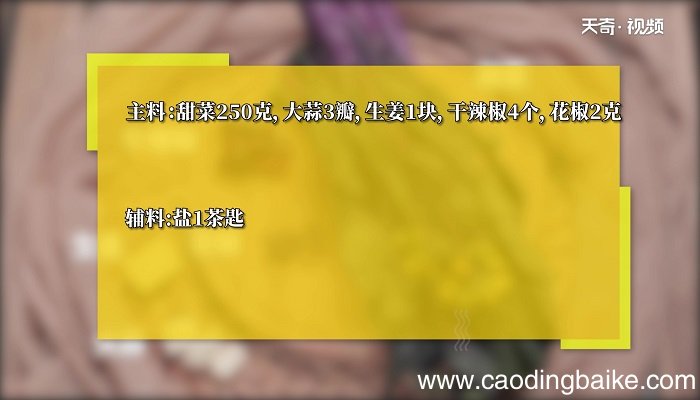炝炒甜菜怎么做 炝炒甜菜的做法