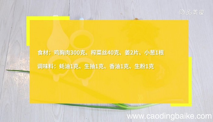 榨菜蒸鸡胸肉怎么做 榨菜蒸鸡胸肉的做法
