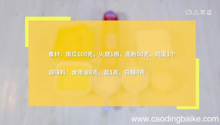 南瓜火腿煎饼 南瓜火腿煎饼怎么做