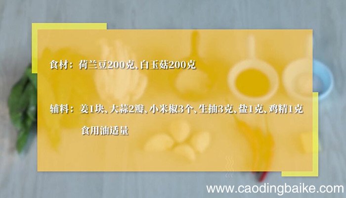 荷兰豆炒白玉菇的做法 荷兰豆炒白玉菇怎么做