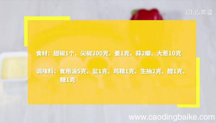 甜椒炒尖椒 甜椒炒尖椒的做法