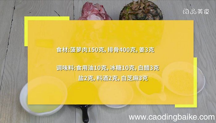 冰糖菠萝排骨的做法 冰糖菠萝排骨