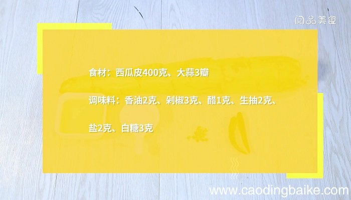 凉拌西瓜皮的做法 凉拌西瓜皮怎么做