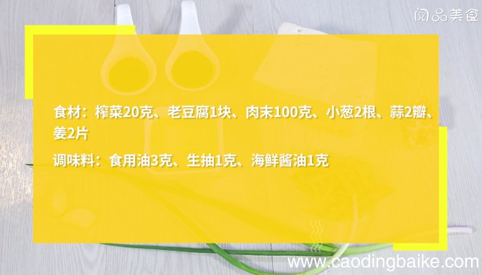 榨菜肉末拌老豆腐 榨菜肉末拌老豆腐的做法