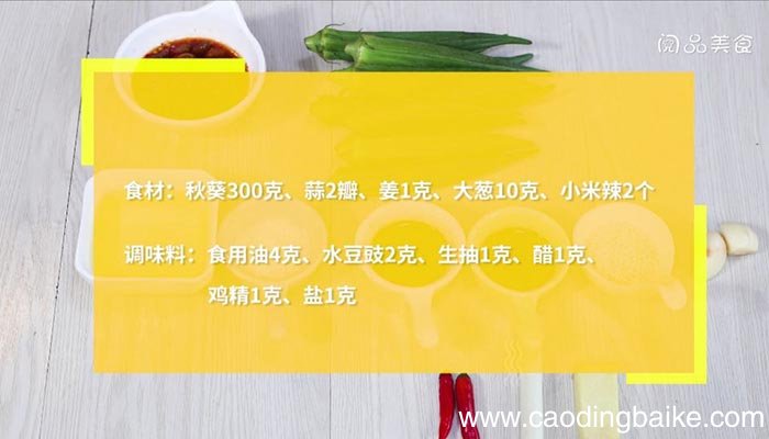 水豆豉拌秋葵 水豆豉拌秋葵的做法