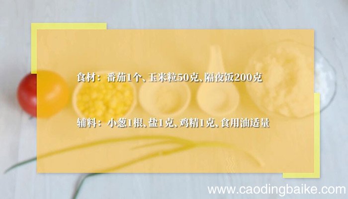 番茄玉米炒饭的做法 番茄玉米炒饭怎么做