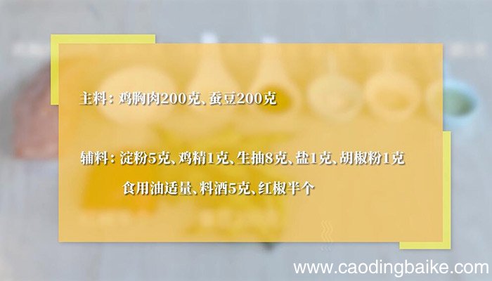 蚕豆炒鸡丁的做法 蚕豆炒鸡丁怎么做