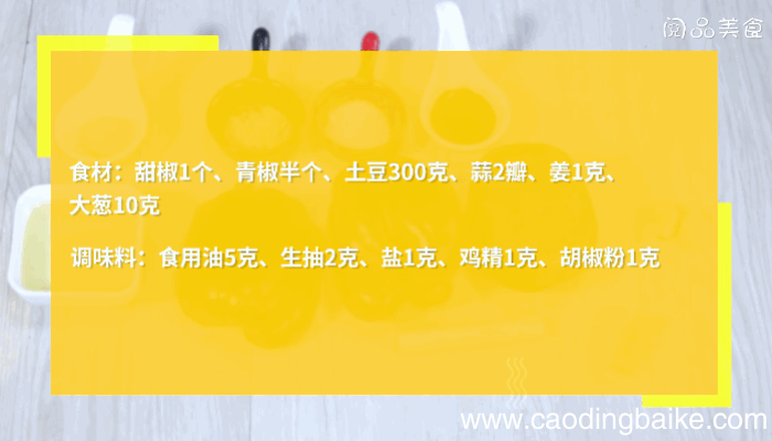 甜椒土豆片做法甜椒土豆片怎么做