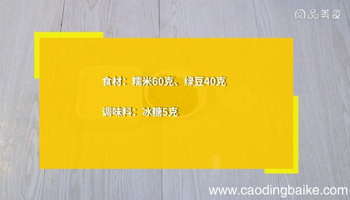绿豆糯米粥的做法 绿豆糯米粥怎么做