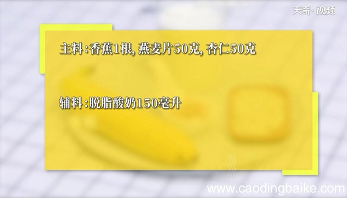 香蕉燕麦代餐奶昔的做法 香蕉燕麦代餐奶昔怎么做
