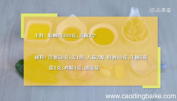 蛤蜊肉炒青椒的做法蛤蜊肉炒青椒怎么做
