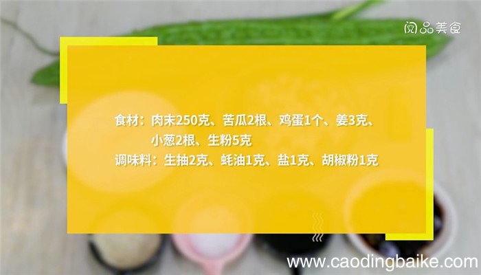 苦瓜肉馅的做法 苦瓜肉馅怎么做