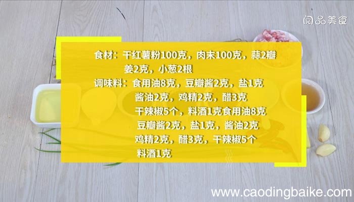 炒酸辣红薯粉 如何炒酸辣红薯粉