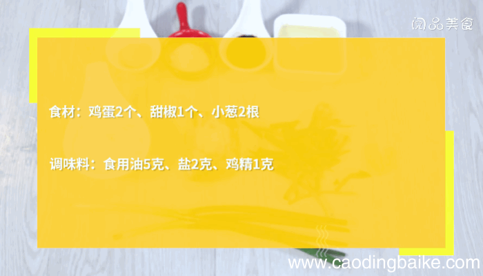 鸡蛋炒甜椒做法鸡蛋炒甜椒怎么做