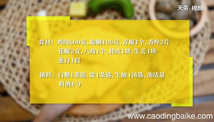 蛤蜊炖鸡怎么做 蛤蜊炖鸡的做法