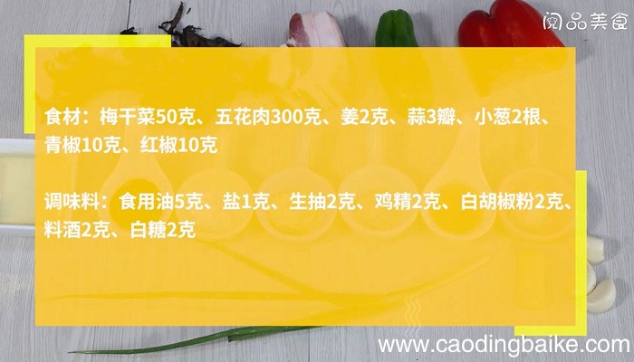 梅干菜炒五花肉的做法 梅干菜炒五花肉怎么做