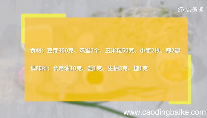 玉米豆芽炒鸡蛋的做法，玉米豆芽炒鸡蛋怎么做