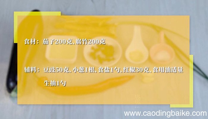 腐竹烧茄条的做法 腐竹烧茄条怎么做