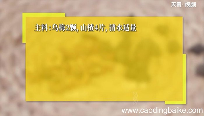 乌梅山楂茶的做法 乌梅山楂茶怎么做