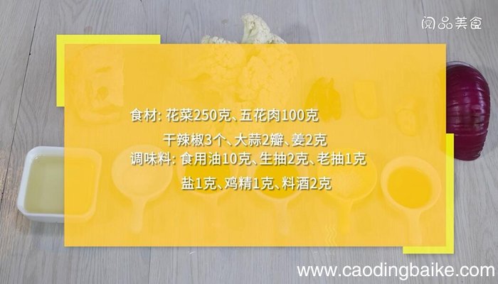 干锅菜花的做法 干锅菜花怎么做