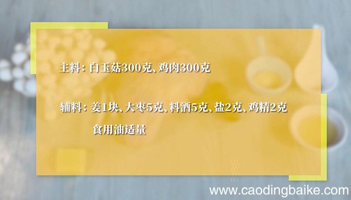 白玉菇炖鸡的做法 白玉菇炖鸡怎么做