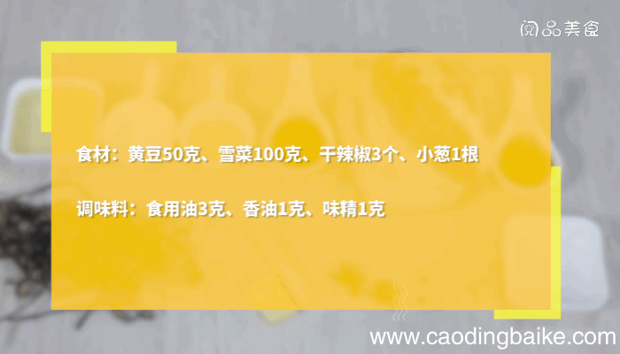 黄豆拌雪菜做法黄豆拌雪菜怎么做