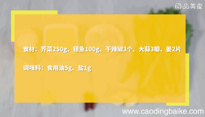 芥菜炒银鱼做法，芥菜炒银鱼怎么做