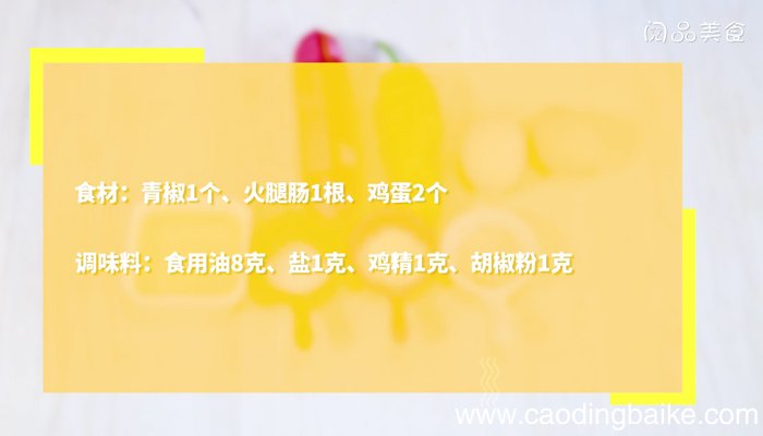 青椒火腿煎蛋 青椒火腿煎蛋的做法