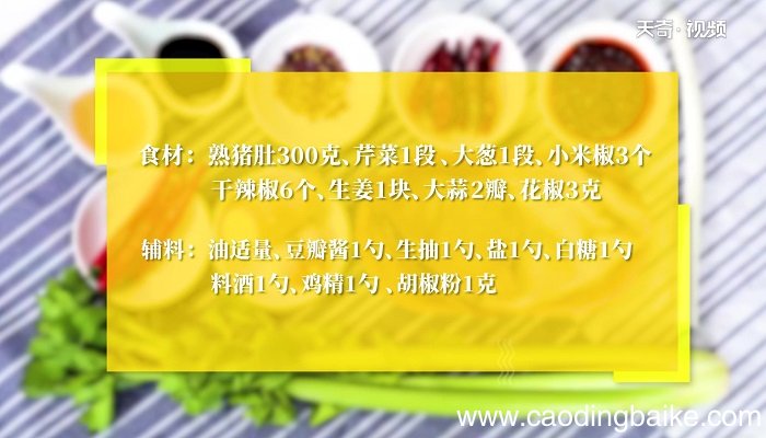 爆炒肚丝的做法 爆炒肚丝怎么做