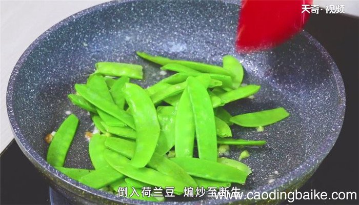 荷兰豆怎么炒 荷兰豆的做法