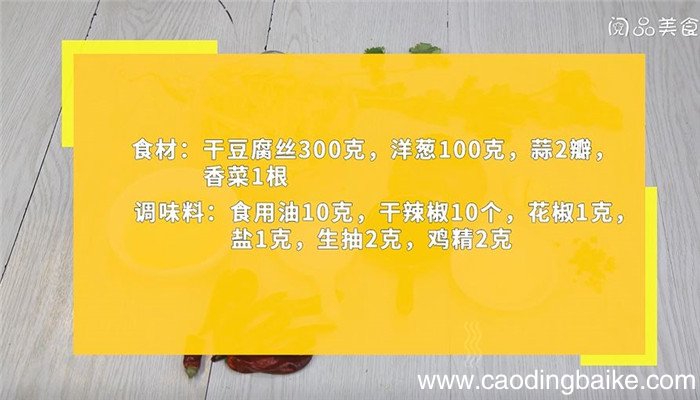 干豆腐丝儿怎么做 干豆腐丝儿的做法