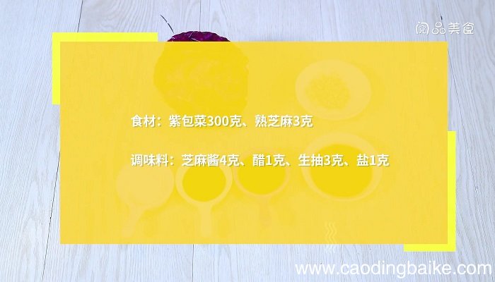 紫包菜凉拌的做法，紫包菜凉拌怎么做