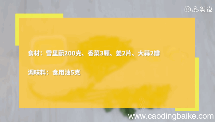香炒雪里蕻做法香炒雪里蕻怎么做