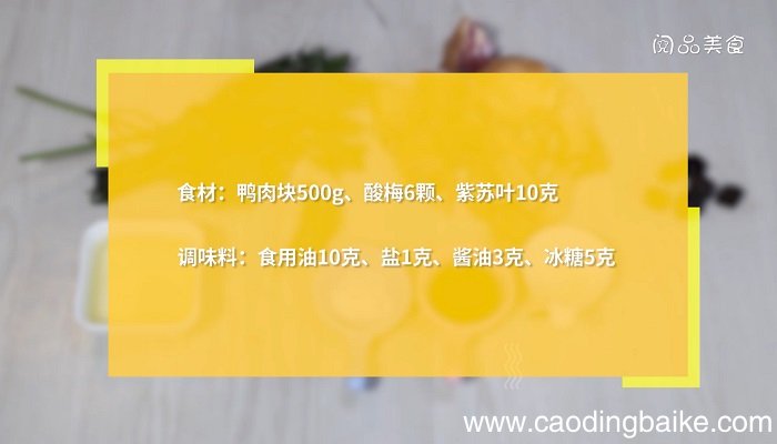 酸梅紫苏鸭怎么做酸梅紫苏鸭的做法
