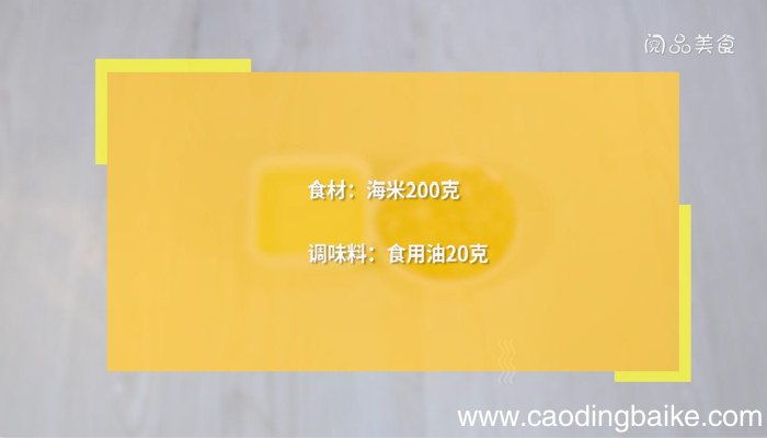 炸海米的做法，炸海米的家庭做法