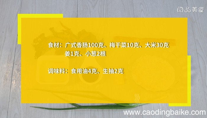 梅干菜香肠焖饭的做法 梅干菜香肠焖饭怎么做