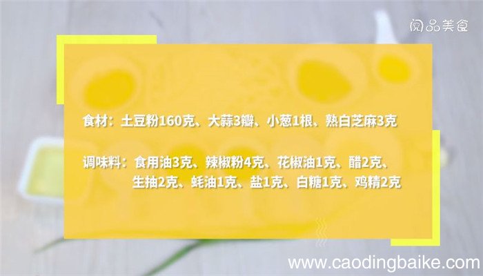 凉拌土豆粉怎么做 凉拌土豆粉做法是什么