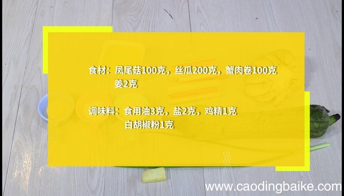蟹肉卷丝瓜凤尾汤菇的做法 蟹肉卷丝瓜凤尾汤菇怎么做