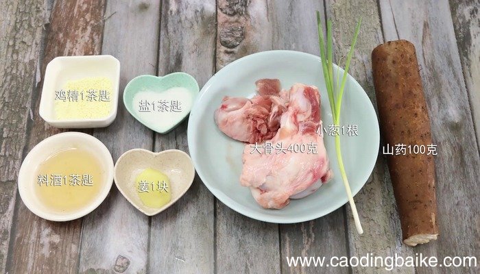 山药大骨汤的做法 山药大骨汤怎么做好吃