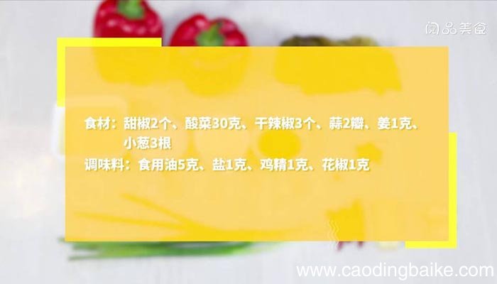 甜椒炒酸菜 甜椒炒酸菜的做法