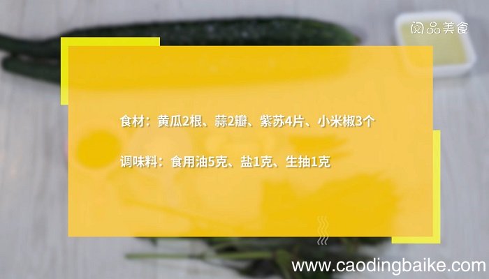 紫苏煎黄瓜怎么做紫苏煎黄瓜的做法