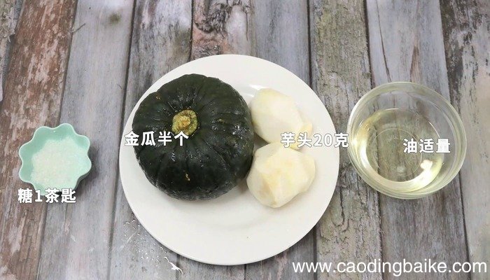 金瓜酿芋泥怎么做 金瓜酿芋泥怎么做好吃